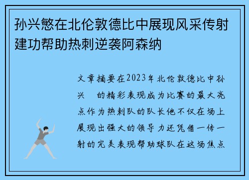 孙兴慜在北伦敦德比中展现风采传射建功帮助热刺逆袭阿森纳 孙兴慜在北伦敦德比中展现风采传射建功帮助热刺逆袭阿森纳