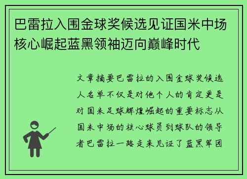 巴雷拉入围金球奖候选见证国米中场核心崛起蓝黑领袖迈向巅峰时代