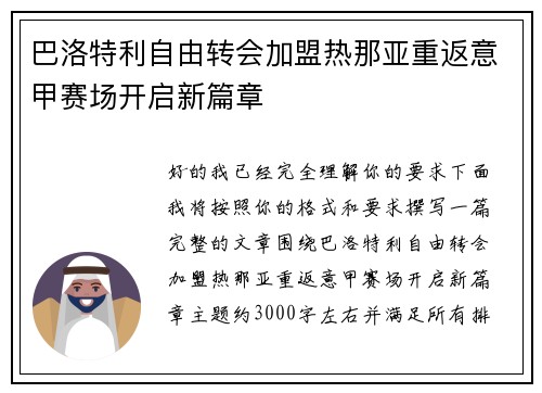 巴洛特利自由转会加盟热那亚重返意甲赛场开启新篇章