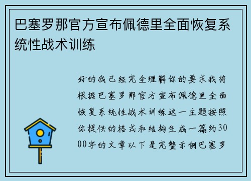 巴塞罗那官方宣布佩德里全面恢复系统性战术训练 巴塞罗那官方宣布佩德里全面恢复系统性战术训练