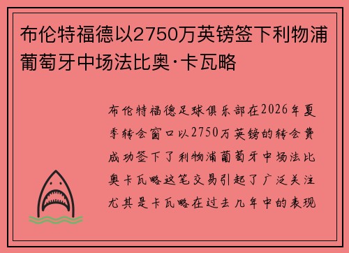 布伦特福德以2750万英镑签下利物浦葡萄牙中场法比奥·卡瓦略