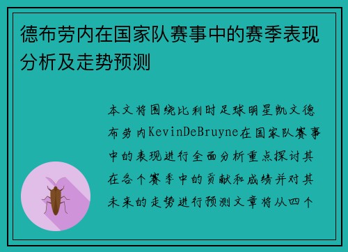 德布劳内在国家队赛事中的赛季表现分析及走势预测