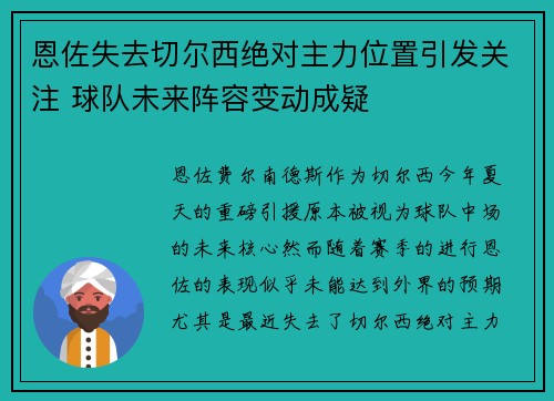 恩佐失去切尔西绝对主力位置引发关注 球队未来阵容变动成疑 恩佐失去切尔西绝对主力位置引发关注 球队未来阵容变动成疑