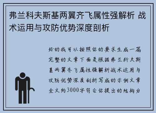 弗兰科夫斯基两翼齐飞属性强解析 战术运用与攻防优势深度剖析