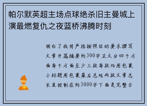 帕尔默英超主场点球绝杀旧主曼城上演最燃复仇之夜蓝桥沸腾时刻