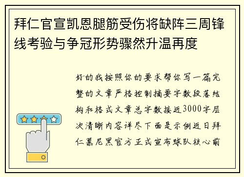 拜仁官宣凯恩腿筋受伤将缺阵三周锋线考验与争冠形势骤然升温再度 拜仁官宣凯恩腿筋受伤将缺阵三周锋线考验与争冠形势骤然升温再度