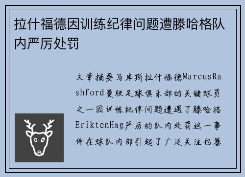 拉什福德因训练纪律问题遭滕哈格队内严厉处罚