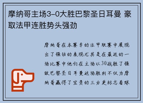 摩纳哥主场3-0大胜巴黎圣日耳曼 豪取法甲连胜势头强劲 摩纳哥主场3-0大胜巴黎圣日耳曼 豪取法甲连胜势头强劲