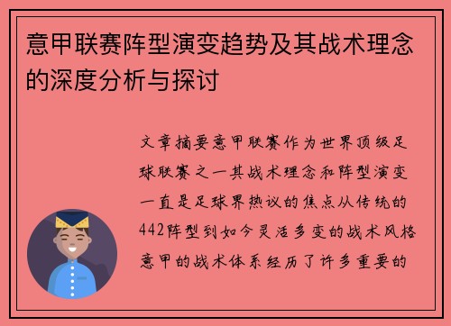 意甲联赛阵型演变趋势及其战术理念的深度分析与探讨