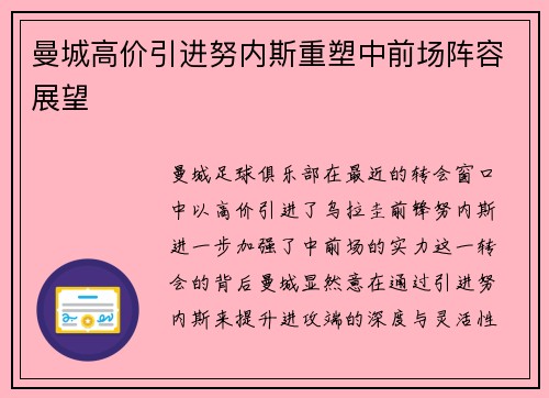 曼城高价引进努内斯重塑中前场阵容展望