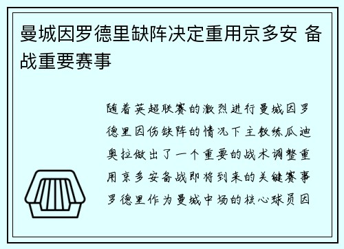曼城因罗德里缺阵决定重用京多安 备战重要赛事