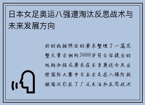 日本女足奥运八强遭淘汰反思战术与未来发展方向 日本女足奥运八强遭淘汰反思战术与未来发展方向
