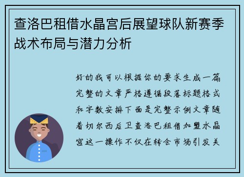 查洛巴租借水晶宫后展望球队新赛季战术布局与潜力分析