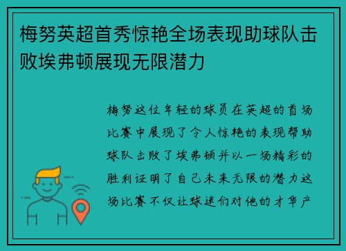 梅努英超首秀惊艳全场表现助球队击败埃弗顿展现无限潜力 梅努英超首秀惊艳全场表现助球队击败埃弗顿展现无限潜力