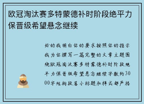 欧冠淘汰赛多特蒙德补时阶段绝平力保晋级希望悬念继续 欧冠淘汰赛多特蒙德补时阶段绝平力保晋级希望悬念继续