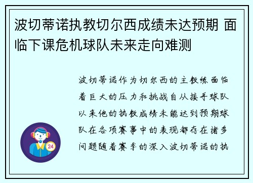 波切蒂诺执教切尔西成绩未达预期 面临下课危机球队未来走向难测