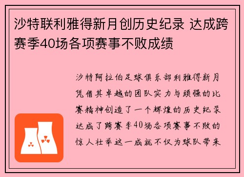 沙特联利雅得新月创历史纪录 达成跨赛季40场各项赛事不败成绩 沙特联利雅得新月创历史纪录 达成跨赛季40场各项赛事不败成绩