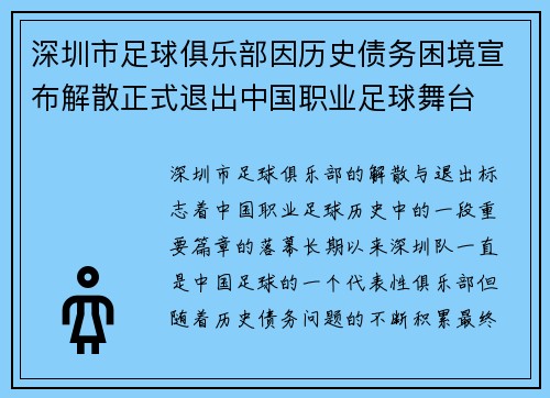 深圳市足球俱乐部因历史债务困境宣布解散正式退出中国职业足球舞台