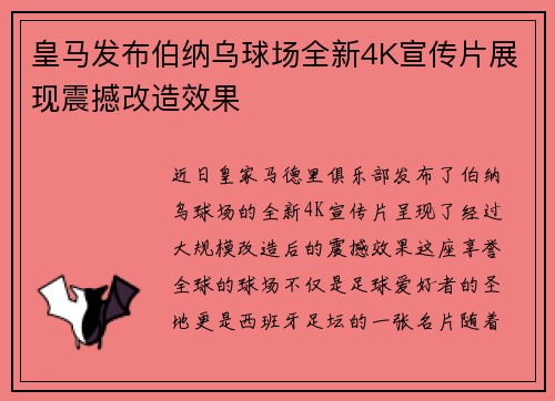 皇马发布伯纳乌球场全新4K宣传片展现震撼改造效果