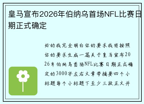 皇马宣布2026年伯纳乌首场NFL比赛日期正式确定