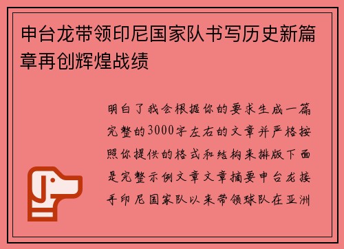 申台龙带领印尼国家队书写历史新篇章再创辉煌战绩