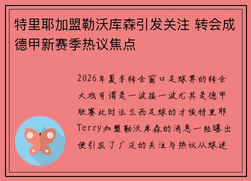 特里耶加盟勒沃库森引发关注 转会成德甲新赛季热议焦点