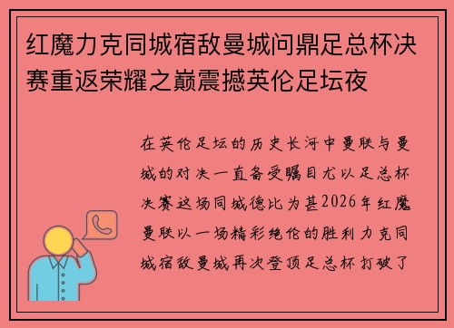 红魔力克同城宿敌曼城问鼎足总杯决赛重返荣耀之巅震撼英伦足坛夜 红魔力克同城宿敌曼城问鼎足总杯决赛重返荣耀之巅震撼英伦足坛夜