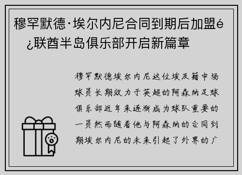 穆罕默德·埃尔内尼合同到期后加盟阿联酋半岛俱乐部开启新篇章