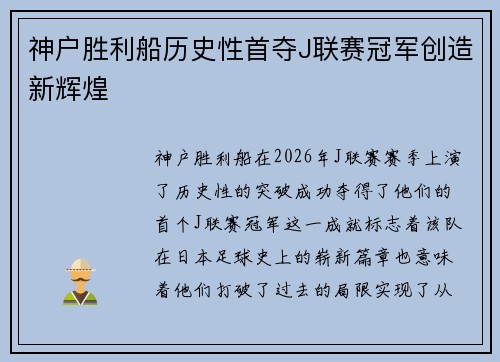 神户胜利船历史性首夺J联赛冠军创造新辉煌 神户胜利船历史性首夺J联赛冠军创造新辉煌