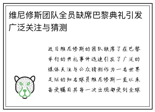 维尼修斯团队全员缺席巴黎典礼引发广泛关注与猜测