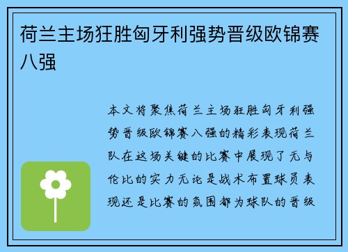荷兰主场狂胜匈牙利强势晋级欧锦赛八强