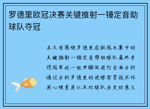 罗德里欧冠决赛关键推射一锤定音助球队夺冠