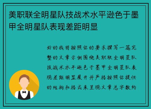 美职联全明星队技战术水平逊色于墨甲全明星队表现差距明显 美职联全明星队技战术水平逊色于墨甲全明星队表现差距明显