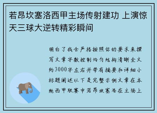 若昂坎塞洛西甲主场传射建功 上演惊天三球大逆转精彩瞬间 若昂坎塞洛西甲主场传射建功 上演惊天三球大逆转精彩瞬间