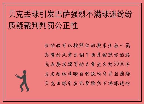 贝克丢球引发巴萨强烈不满球迷纷纷质疑裁判判罚公正性 贝克丢球引发巴萨强烈不满球迷纷纷质疑裁判判罚公正性
