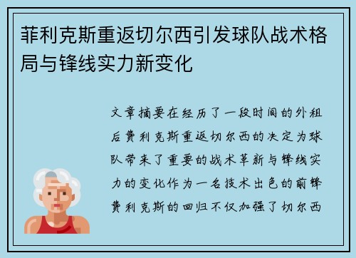 菲利克斯重返切尔西引发球队战术格局与锋线实力新变化 菲利克斯重返切尔西引发球队战术格局与锋线实力新变化