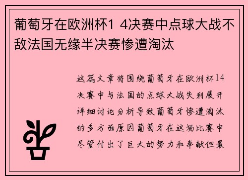 葡萄牙在欧洲杯1 4决赛中点球大战不敌法国无缘半决赛惨遭淘汰 葡萄牙在欧洲杯1 4决赛中点球大战不敌法国无缘半决赛惨遭淘汰