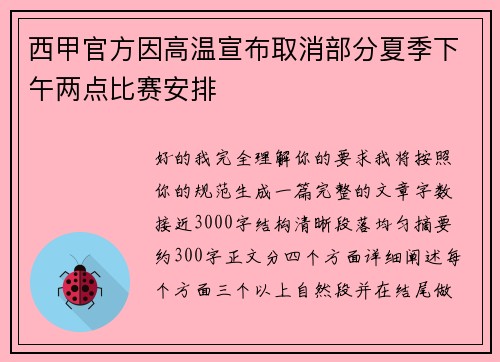 西甲官方因高温宣布取消部分夏季下午两点比赛安排