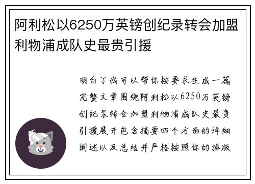 阿利松以6250万英镑创纪录转会加盟利物浦成队史最贵引援 阿利松以6250万英镑创纪录转会加盟利物浦成队史最贵引援