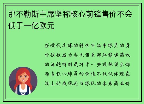 那不勒斯主席坚称核心前锋售价不会低于一亿欧元