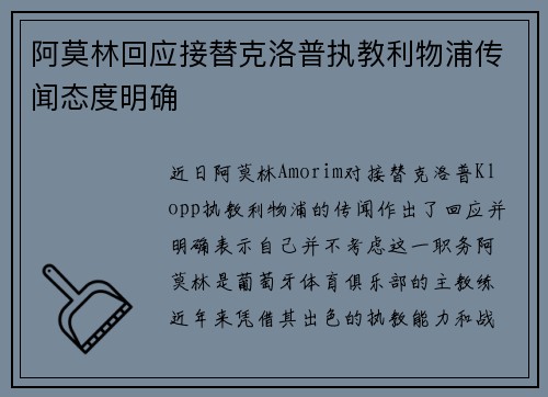 阿莫林回应接替克洛普执教利物浦传闻态度明确