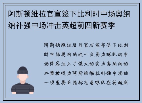 阿斯顿维拉官宣签下比利时中场奥纳纳补强中场冲击英超前四新赛季 阿斯顿维拉官宣签下比利时中场奥纳纳补强中场冲击英超前四新赛季