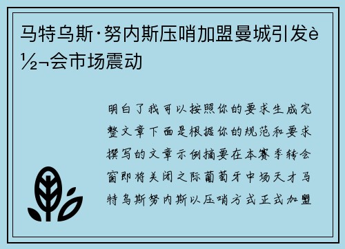 马特乌斯·努内斯压哨加盟曼城引发转会市场震动 马特乌斯·努内斯压哨加盟曼城引发转会市场震动