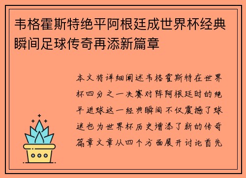 韦格霍斯特绝平阿根廷成世界杯经典瞬间足球传奇再添新篇章
