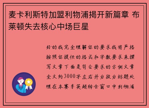 麦卡利斯特加盟利物浦揭开新篇章 布莱顿失去核心中场巨星 麦卡利斯特加盟利物浦揭开新篇章 布莱顿失去核心中场巨星