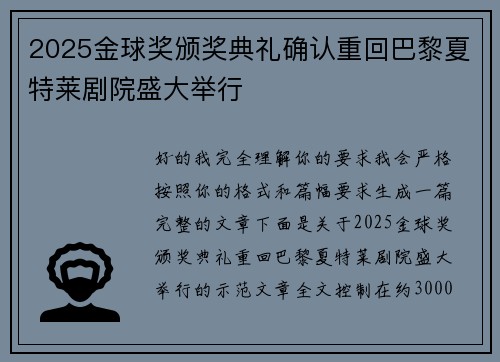 2025金球奖颁奖典礼确认重回巴黎夏特莱剧院盛大举行 2025金球奖颁奖典礼确认重回巴黎夏特莱剧院盛大举行