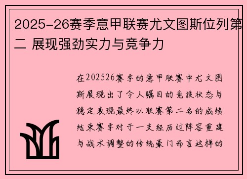 2025-26赛季意甲联赛尤文图斯位列第二 展现强劲实力与竞争力 2025-26赛季意甲联赛尤文图斯位列第二 展现强劲实力与竞争力