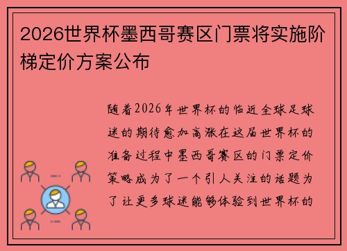 2026世界杯墨西哥赛区门票将实施阶梯定价方案公布 2026世界杯墨西哥赛区门票将实施阶梯定价方案公布