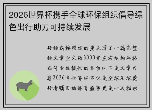 2026世界杯携手全球环保组织倡导绿色出行助力可持续发展 2026世界杯携手全球环保组织倡导绿色出行助力可持续发展