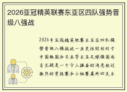2026亚冠精英联赛东亚区四队强势晋级八强战 2026亚冠精英联赛东亚区四队强势晋级八强战